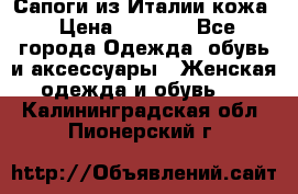 Сапоги из Италии кожа › Цена ­ 1 900 - Все города Одежда, обувь и аксессуары » Женская одежда и обувь   . Калининградская обл.,Пионерский г.